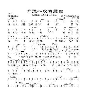 再说一次我爱你_歌谱投稿_词曲: 匈牙利 弗兰茨.莱哈尔曲 康全译配