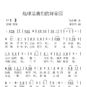 地球是我们的好家园_通俗唱法乐谱_词曲:伍步洲 刘北休