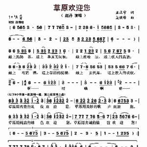 草原欢迎您_歌曲简谱_词曲:孟庆宇 聂俊峰