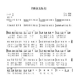 坚持就是胜利_歌曲简谱_词曲:李锋 李锋