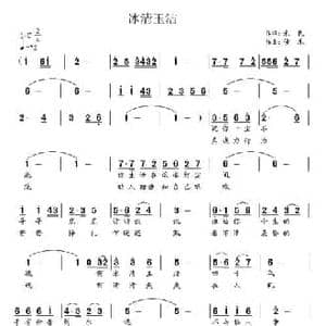 冰清玉洁_民歌简谱_词曲:单来民 包佳禾