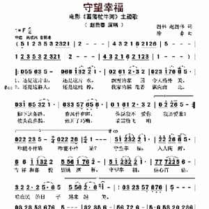 守望幸福_歌曲简谱_词曲:国伟 赵国伟 徐豪