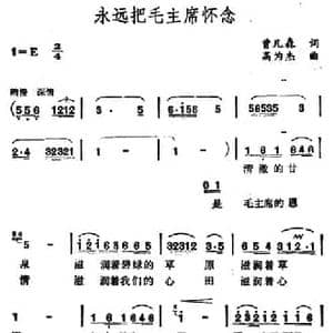 永远把毛主席怀念_民歌简谱_词曲:曾凡森 高为杰