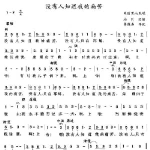 没有人知道我的痛苦_外国歌谱
