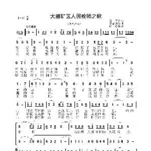 大雁矿区人民教师之歌_歌曲简谱_词曲:图吉 李晶华