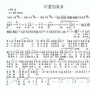 可爱的家乡_民歌简谱_词曲:孔令义 戴振之