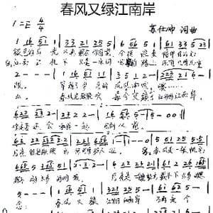 春风又绿江南岸_歌谱投稿_词曲:苏仕帅 苏仕帅