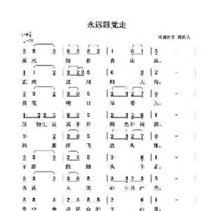 永远跟党走_民歌简谱_词曲:清闲人 清闲人
