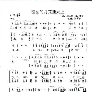 圆圆的月亮挂天上_歌谱投稿_词曲:赵大明 张千一