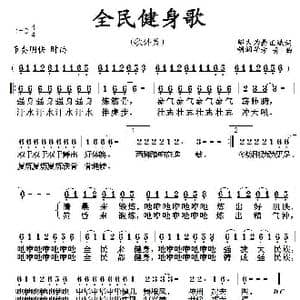全民健身歌_歌曲简谱_词曲:邬大为 胡润华