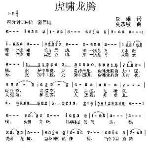 虎啸龙腾_歌曲简谱_词曲:夏雄 莫恭敏