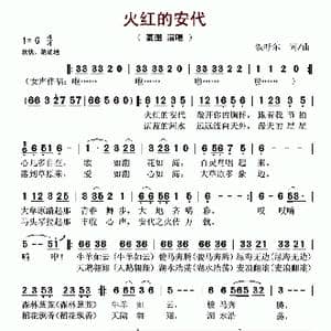 火红的安代_歌谱投稿_词曲:铁呼尔 铁呼尔