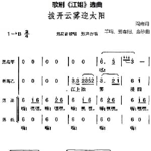 拨开云雾迎太阳_合唱歌谱_词曲:阎肃 羊鸣 姜春阳 金砂