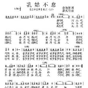 乳姑不怠_民歌简谱_词曲:李统智 廖光明