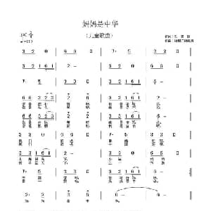 妈妈是中华_儿歌乐谱_词曲:刘志毅 杨柳汀 杨海涛