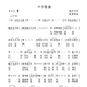 中华母亲_民歌简谱_词曲:黄启中 夏宝森