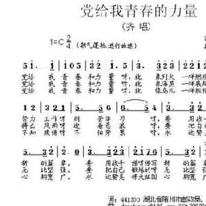 党给我青春的力量_民歌简谱_词曲:沈献智 段鹤聪