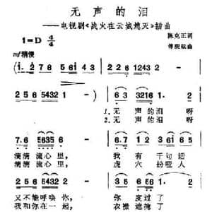 无声的泪_民歌简谱_词曲:陈克正 傅庚辰