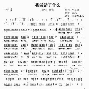 我做错了什么_歌谱投稿_词曲:田玉丽 波拉