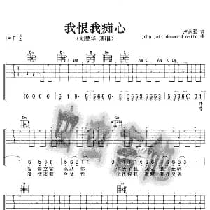 我恨我痴心 吉他谱 刘德华 卢永强