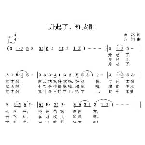 升起了,红太阳_儿歌乐谱_词曲:张冰 方翔