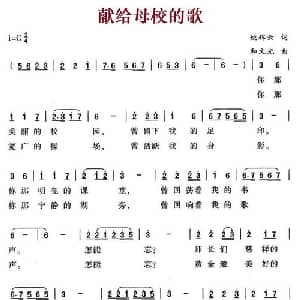献给母校的歌_儿歌乐谱_词曲:姚辉云 和文光