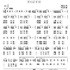 乡村好干部_民歌简谱_词曲:邓成彬 于立京