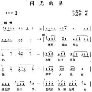 闪光的星_民歌简谱_词曲:任志萍 谷建芬