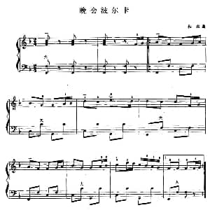 手风琴谱 | 儿童手风琴曲 晚会波尔卡