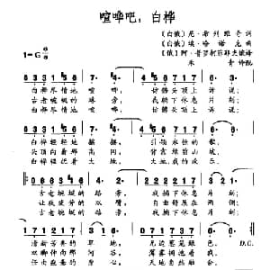 喧哗吧,白桦_外国歌谱_词曲:尼 希列维奇 俄 埃 哈诺克 俄