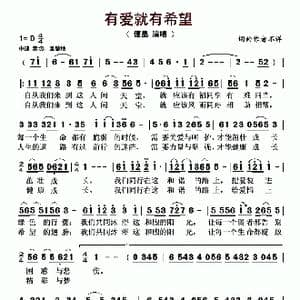 有爱就有希望_歌曲简谱_词曲:李青海 李青海
