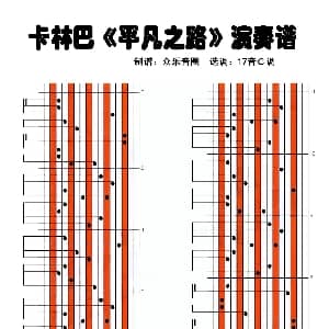平凡之路 拇指琴卡林巴琴演奏谱 朴树 韩寒 朴树