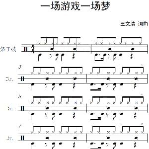 一场游戏一场梦 架子鼓谱 王文清