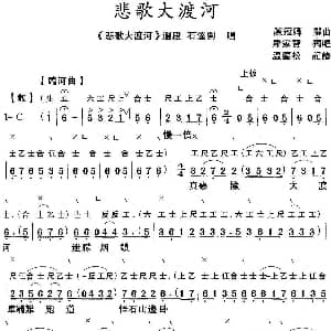 粤曲 悲歌大渡河 工尺谱 简谱 罗家宝 陈冠卿撰曲