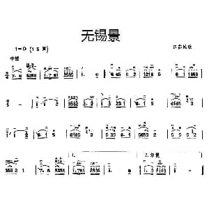 二胡谱 | 无锡景 江苏民歌
