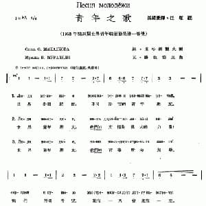 青年之歌_外国歌谱_词曲: 孙维世 任虹 译配