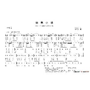 杨集小楼_歌谱投稿_词曲:赵玉武 刘柏洋