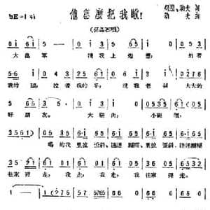 他怎么把我瞅！_民歌简谱_词曲:侣朋 劫夫 劫夫