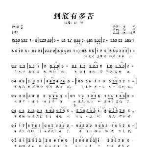 到底有多苦_歌曲简谱_词曲:郝枫 何鹏