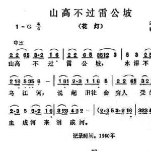 山高不过雷公坡_民歌简谱