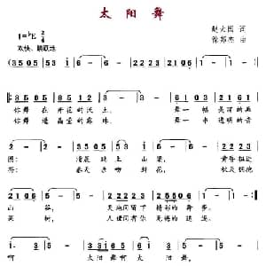 太阳舞_儿歌乐谱_词曲:赵大国 徐邦杰
