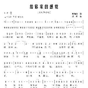 给你家的感觉_歌曲简谱_词曲:周瑞华 江晖