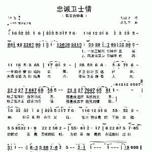 忠诚卫士情_歌曲简谱_词曲:刘德才 张艺军