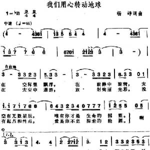 我们用心转动地球_通俗唱法乐谱_词曲:杨峥 杨峥