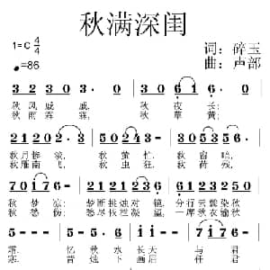 秋满深闺_通俗唱法乐谱_词曲:碎玉 声部