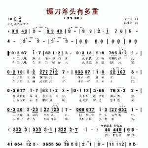镰刀斧头有多重_歌谱投稿_词曲:宋小明 冯世全
