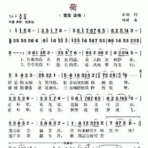 荷_歌谱投稿_词曲:云剑 刘琦