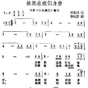 她就在我们身旁_民歌简谱_词曲:张名河 李延忠