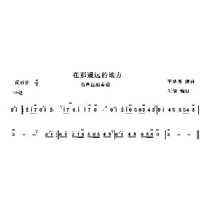 葫芦丝谱 | 在那遥远的地方 刘健编订版 王洛宾编曲 刘健编订