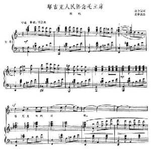 塔吉克人民怀念毛主席_民歌简谱_词曲:高守信 夏中汤